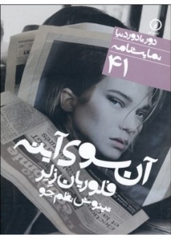 آن سوی آینه (دور تا دور دنیا 41)